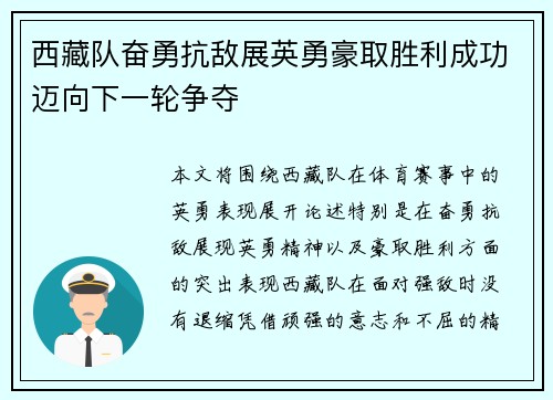 西藏队奋勇抗敌展英勇豪取胜利成功迈向下一轮争夺